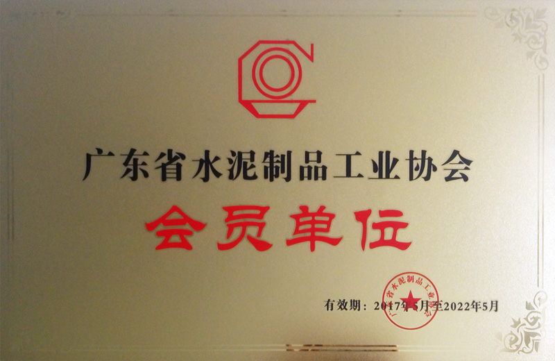 廣東省水泥制品工業(yè)協會會員單位